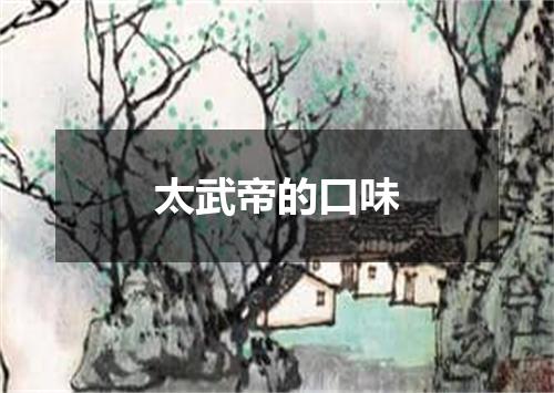 太武帝的口味