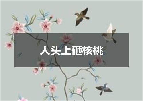 人头上砸核桃