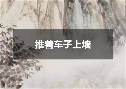 推着车子上墙