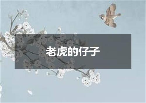 老虎的仔子