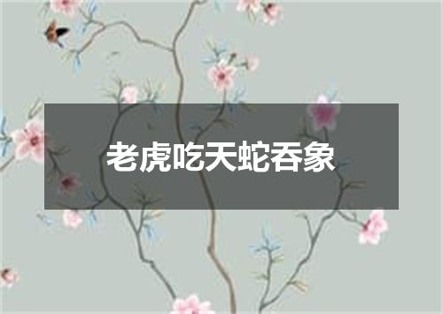 老虎吃天蛇吞象