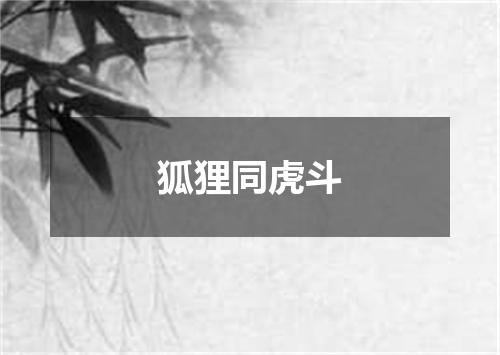 狐狸同虎斗