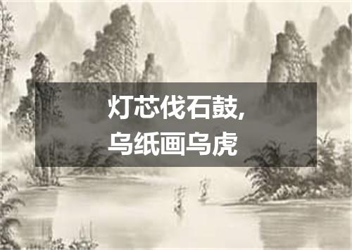 灯芯伐石鼓,乌纸画乌虎