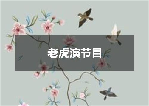 老虎演节目