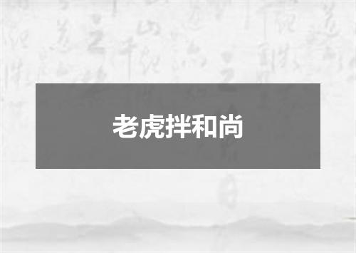 老虎拌和尚