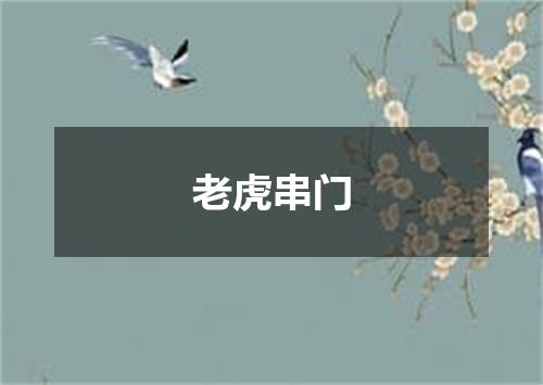 老虎串门