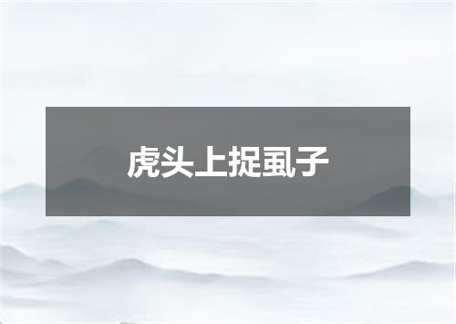 虎头上捉虱子