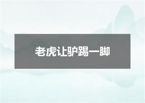 老虎让驴踢一脚