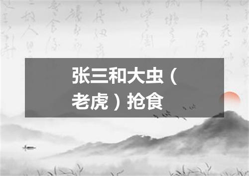 张三和大虫（老虎）抢食