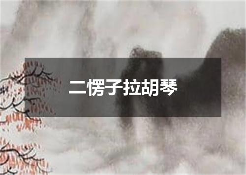 二愣子拉胡琴