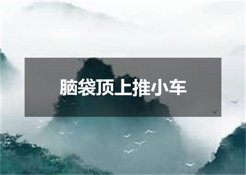 脑袋顶上推小车