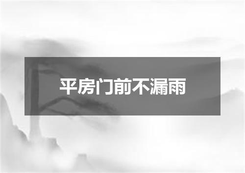 平房门前不漏雨