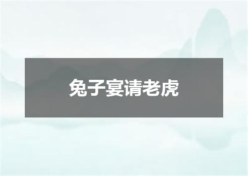 兔子宴请老虎