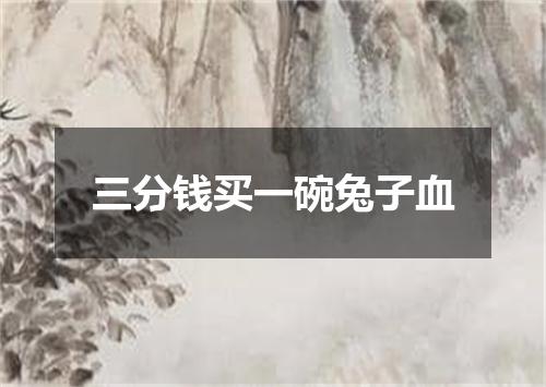 三分钱买一碗兔子血