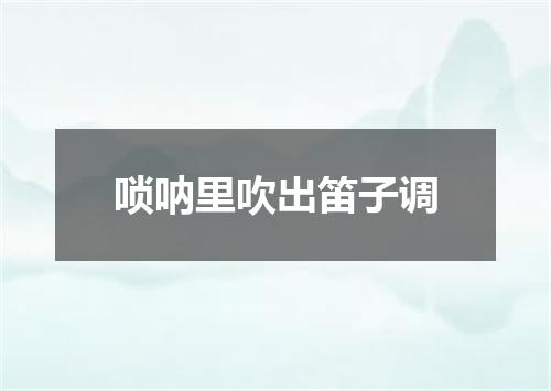唢呐里吹出笛子调