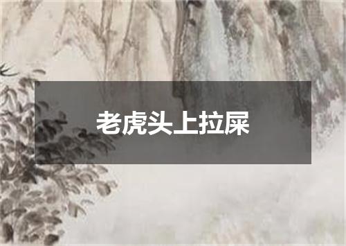 老虎头上拉屎
