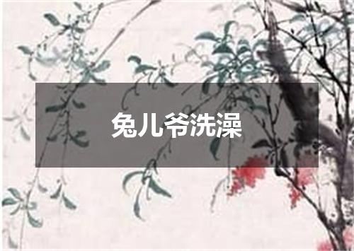 兔儿爷洗澡