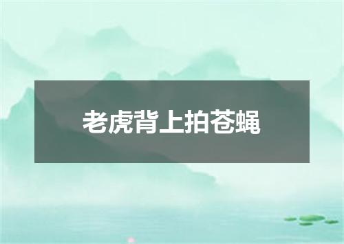 老虎背上拍苍蝇