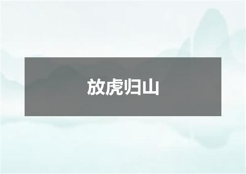放虎归山