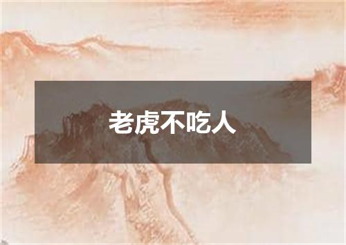老虎不吃人