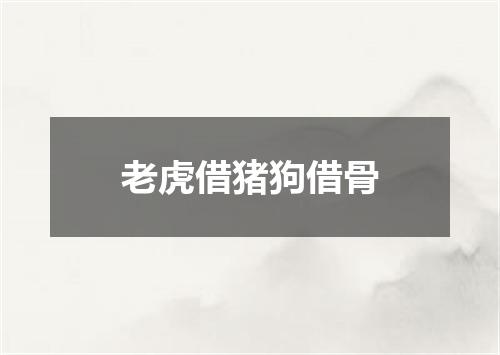 老虎借猪狗借骨