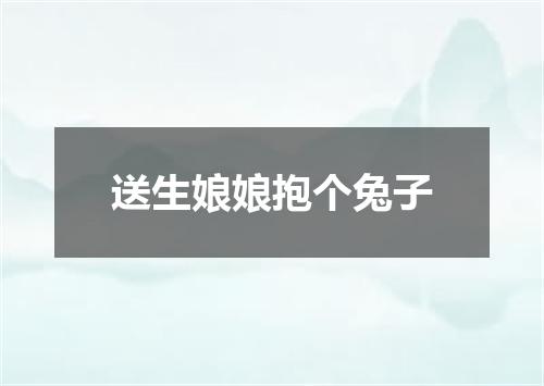 送生娘娘抱个兔子