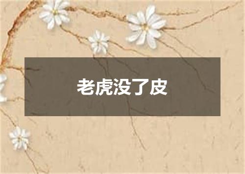 老虎没了皮