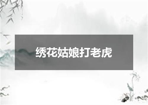 绣花姑娘打老虎