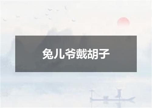 兔儿爷戴胡子