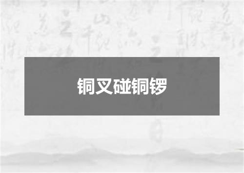 铜叉碰铜锣