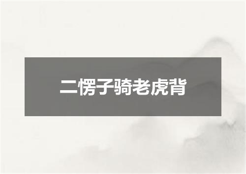 二愣子骑老虎背