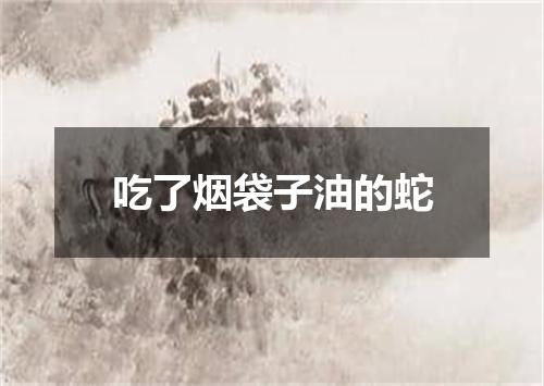 吃了烟袋子油的蛇