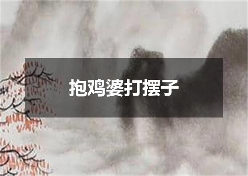 抱鸡婆打摆子