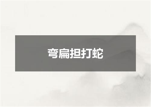 弯扁担打蛇