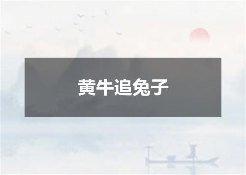 黄牛追兔子