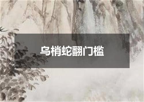 乌梢蛇翻门槛