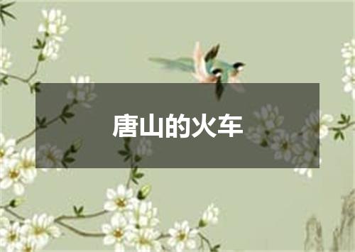 唐山的火车