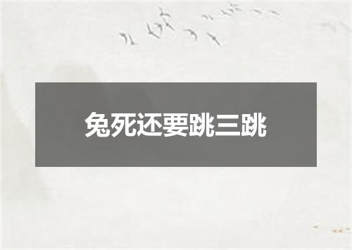 兔死还要跳三跳