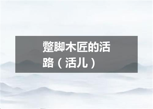 蹩脚木匠的活路（活儿）