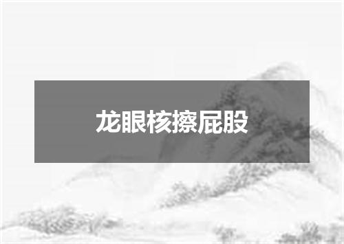 龙眼核擦屁股