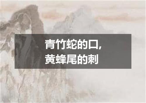 青竹蛇的口,黄蜂尾的刺