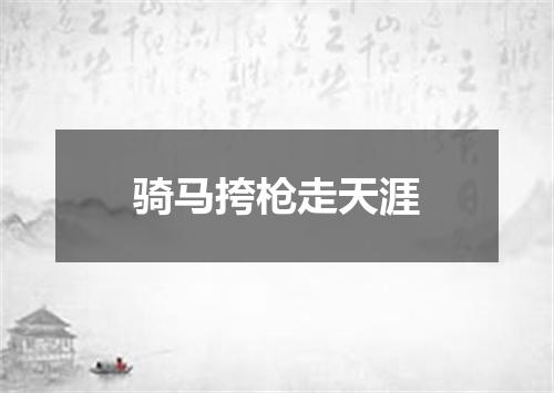 骑马挎枪走天涯