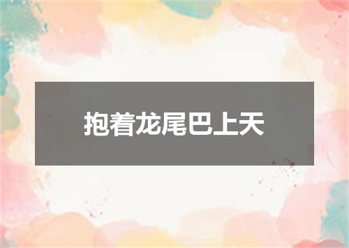 抱着龙尾巴上天