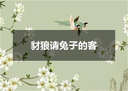 豺狼请兔子的客