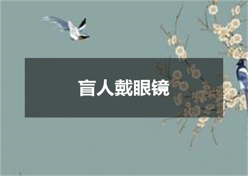 盲人戴眼镜