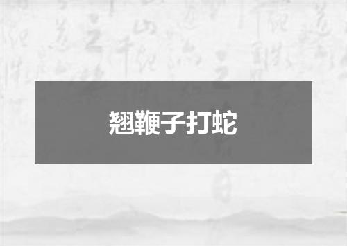 翘鞭子打蛇