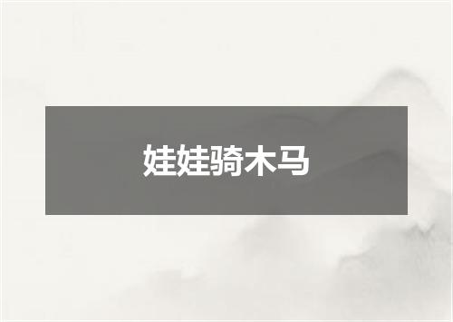 娃娃骑木马
