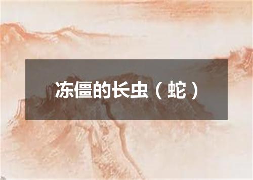 冻僵的长虫（蛇）