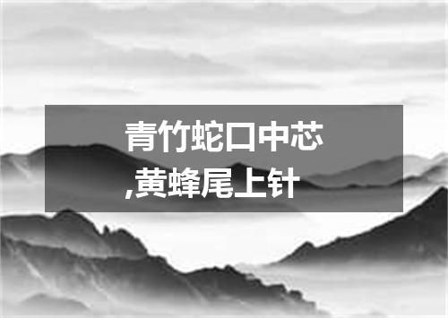 青竹蛇口中芯,黄蜂尾上针