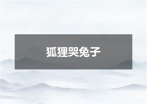 狐狸哭兔子